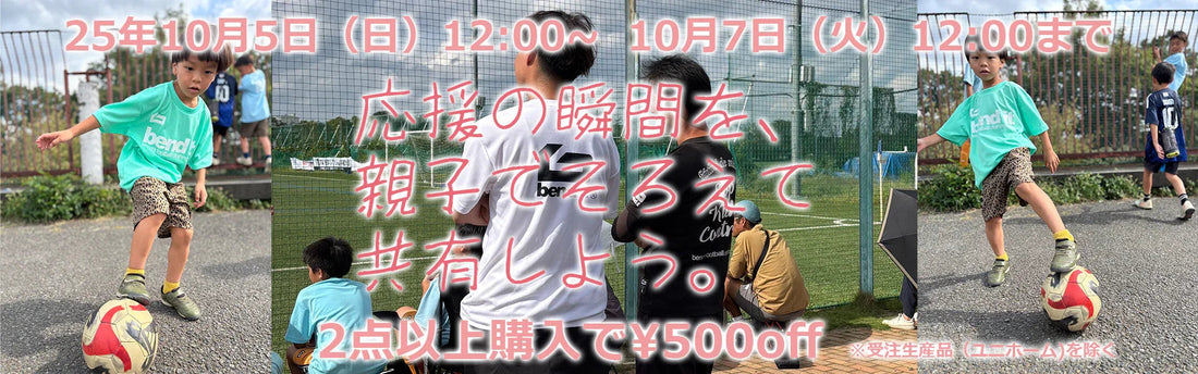 Bend It ロゴ入りホワイトTシャツを着てサッカー観戦する親子と練習する子どもたちの屋外サッカー場